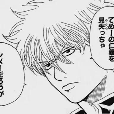 Profile image of 坂田 銀時