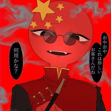 Profile image of 中国