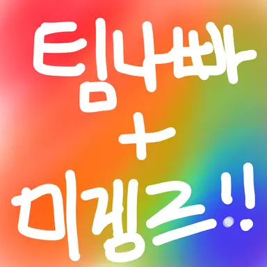 Profile image of 팀나빠-미겜즈 mt