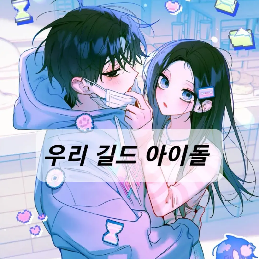 MatteTwine3451의 우리 길드 아이돌