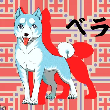 Profile image of ベラ