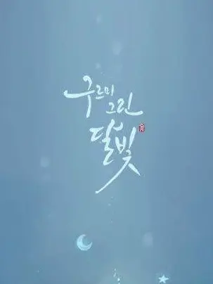 TrendyCap의 구르미 그린 달빛