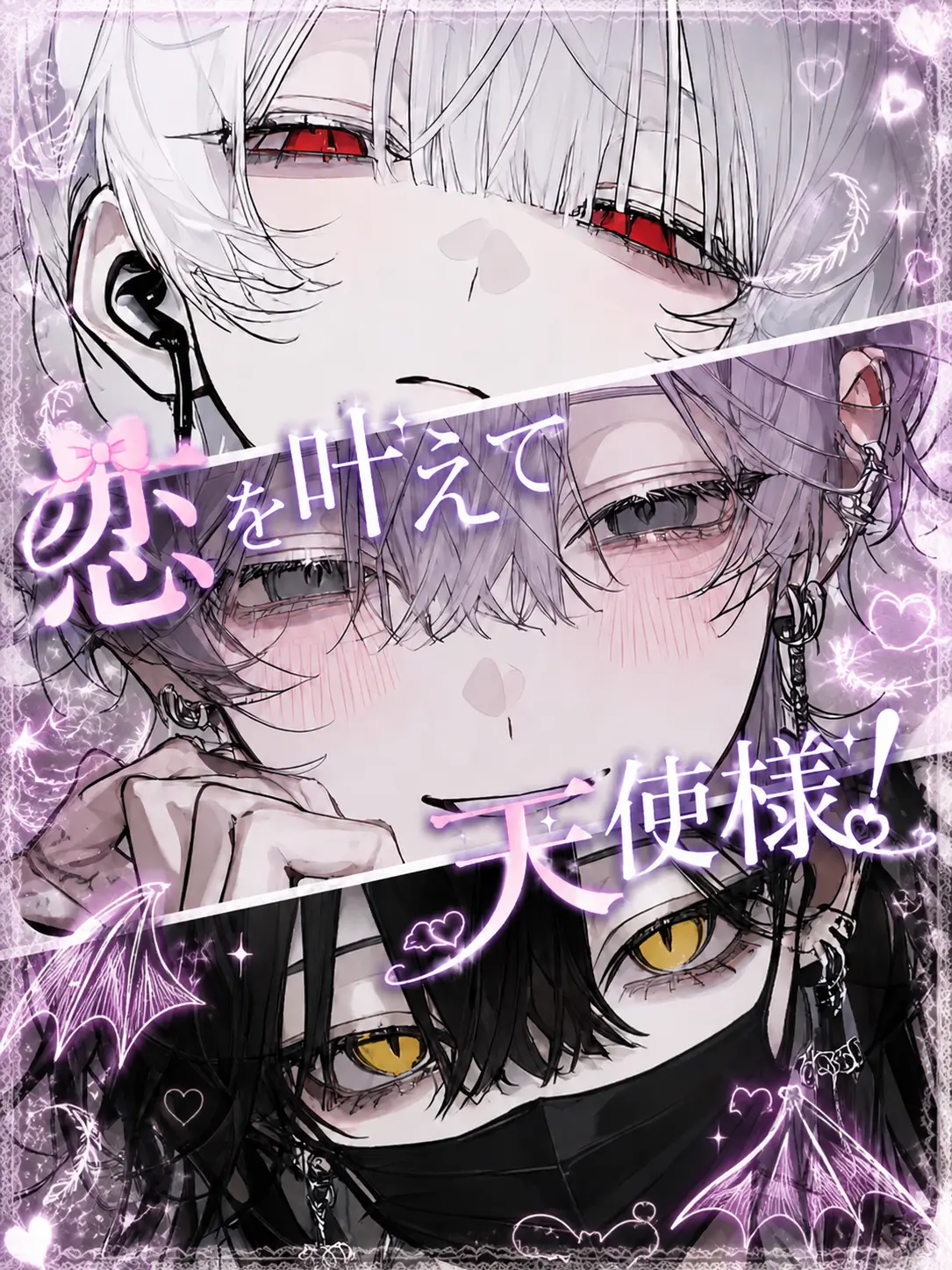 Martch000의 恋を叶えて天使様！