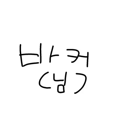 Profile image of 바커님