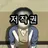 남정우