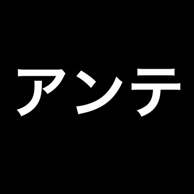 Profile image of アンテ組