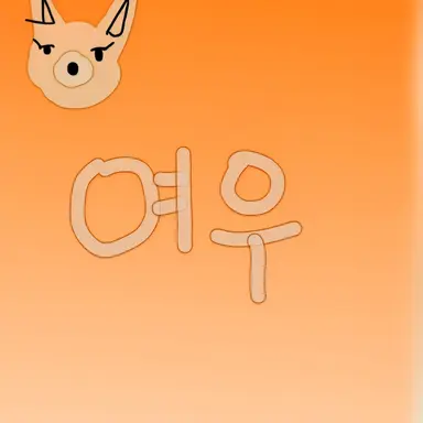 Profile image of 여우