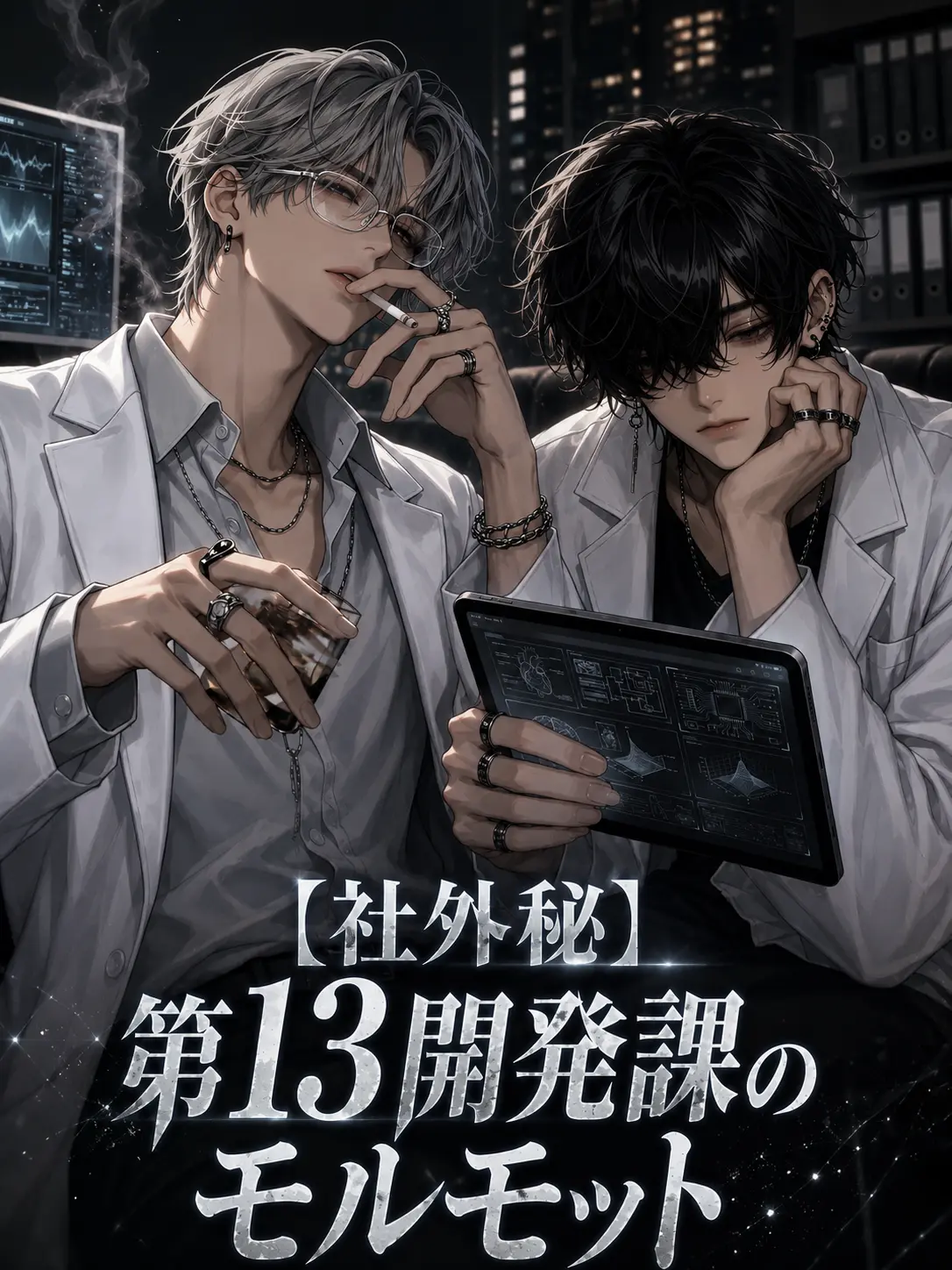 CosmicTear7051의 【社外秘】第13開発課のモルモット