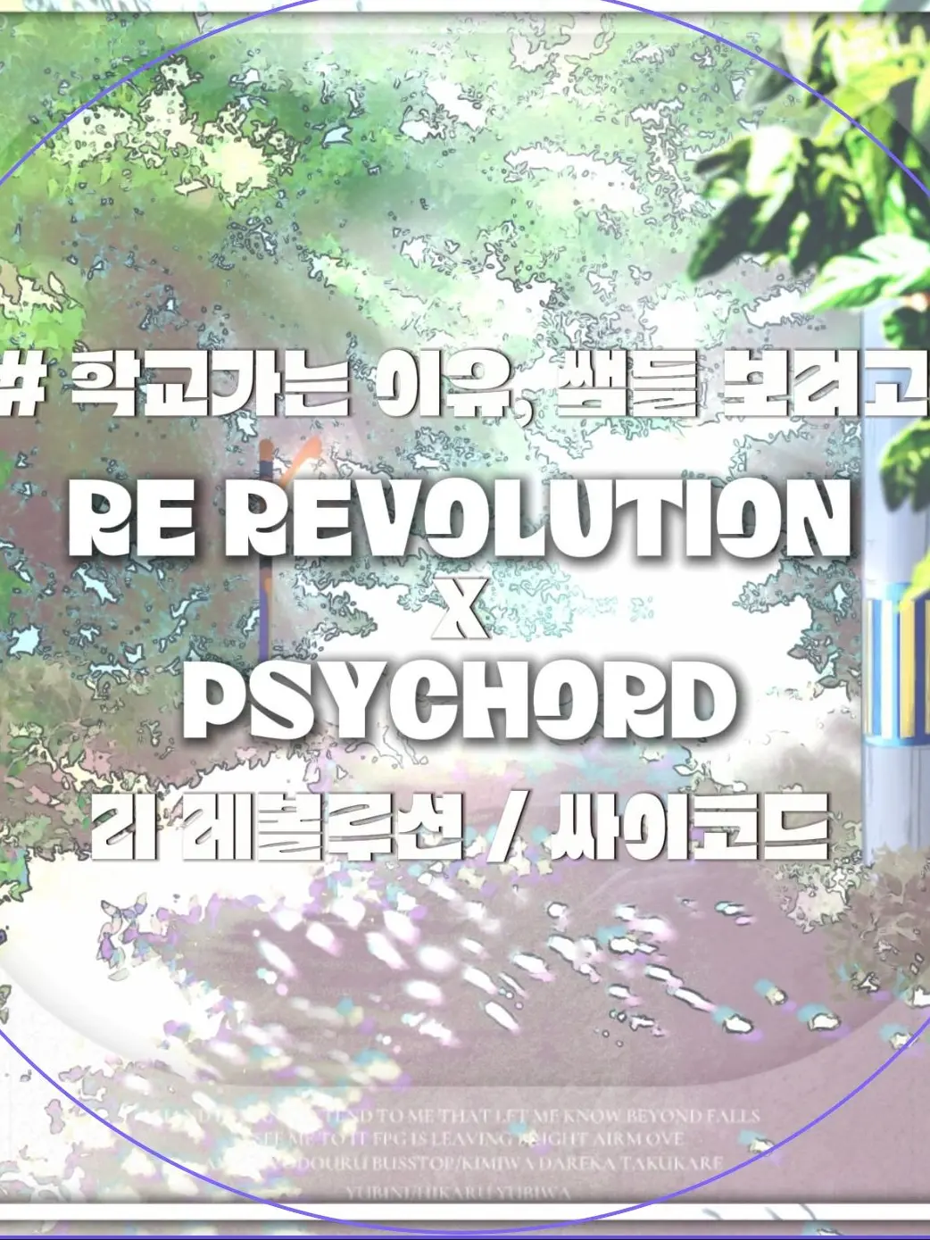 DkrEks_Unit_의 싸이코드 | 리레볼루션