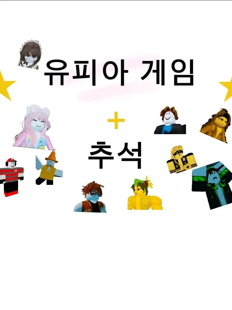 zzzzzz09의 유피아 게임 추석