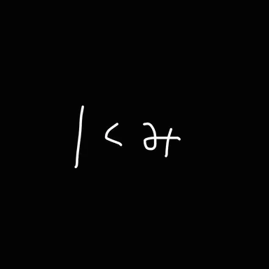 Profile image of 1組