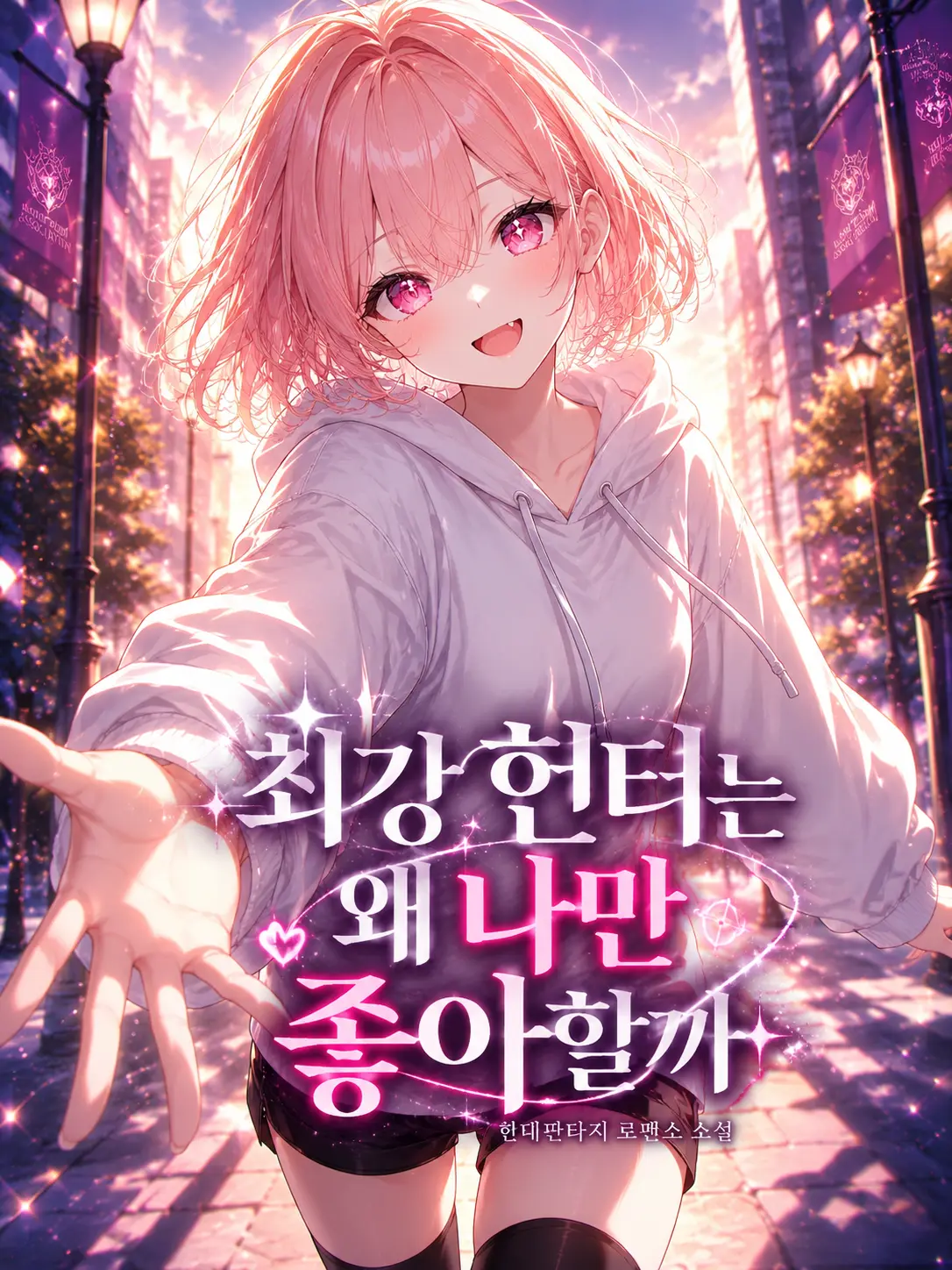 Hyeons00의 《최강 헌터는 왜 나만 좋아하는걸까》