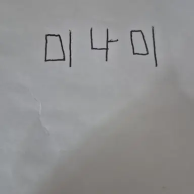 Profile image of 미나미