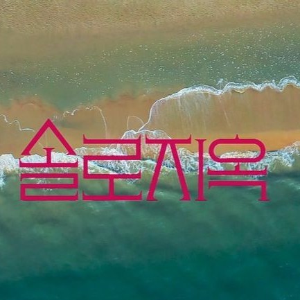 솔로지옥 대표 이미지