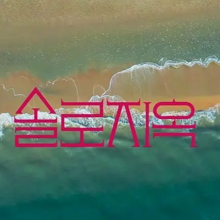 RacialTooth8397의 솔로지옥