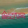 Profile image of 솔로지옥
