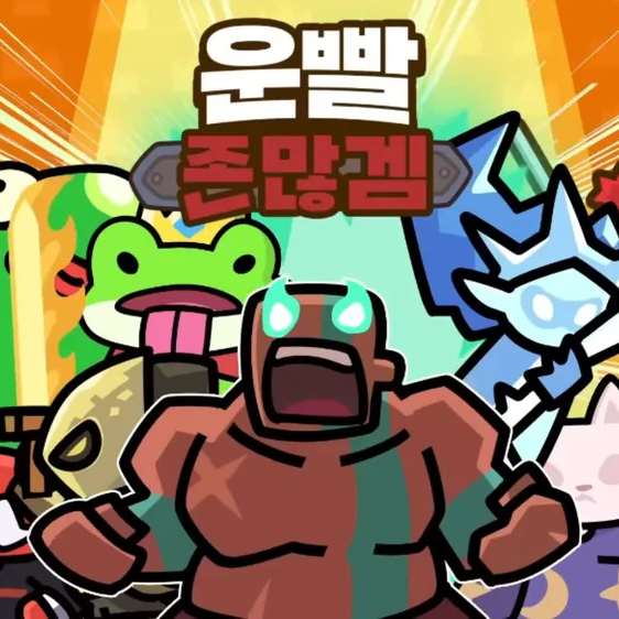 운빨용병단(3만 감사긔(우왕좌왕팬작) 대표 이미지