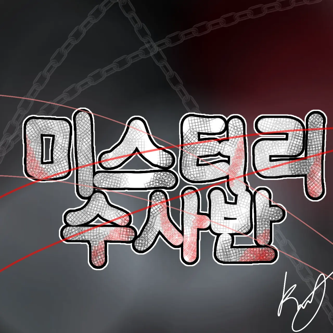 Mj_K42의 잠뜰-미스터리 수사반