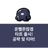 캐릭터 프로필 이미지