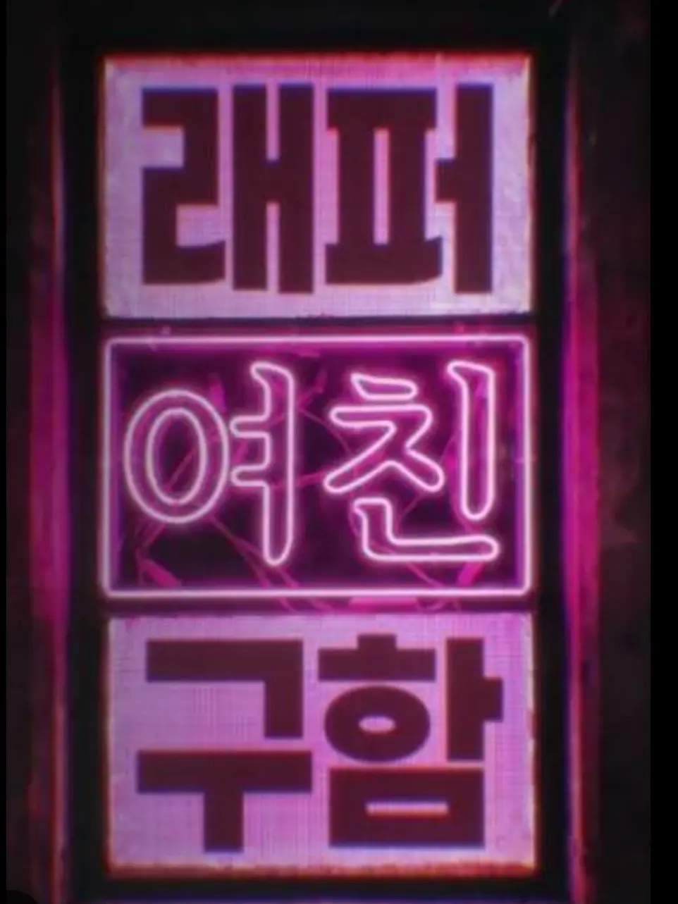 MutedFlax0의 래퍼여친구함