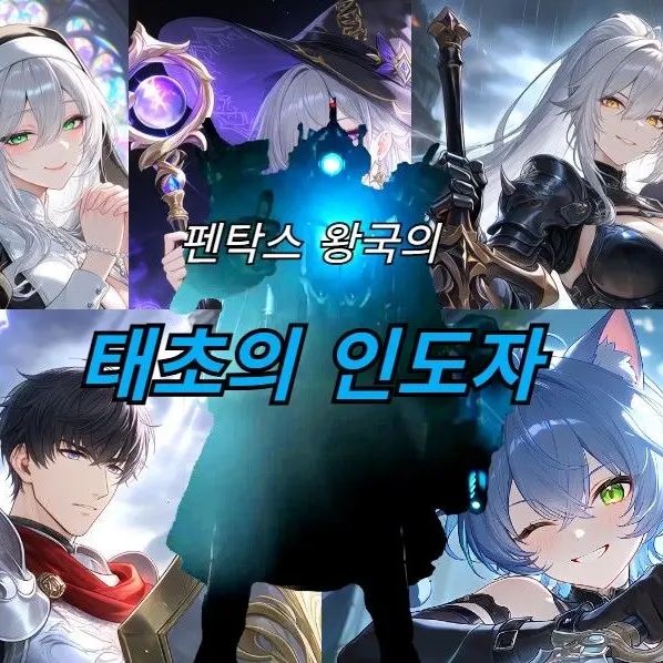 W.O.D.Neos의 펜탁스 왕국의 「태초의 인도자」