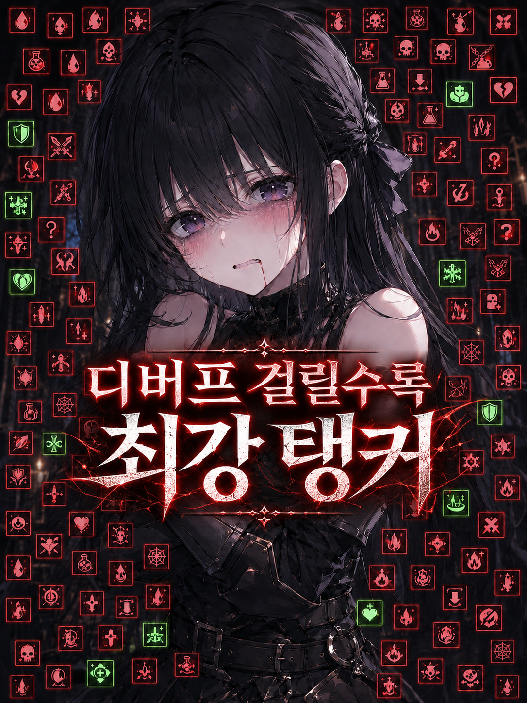 디버프 걸릴수록 최강 탱커 대표 이미지