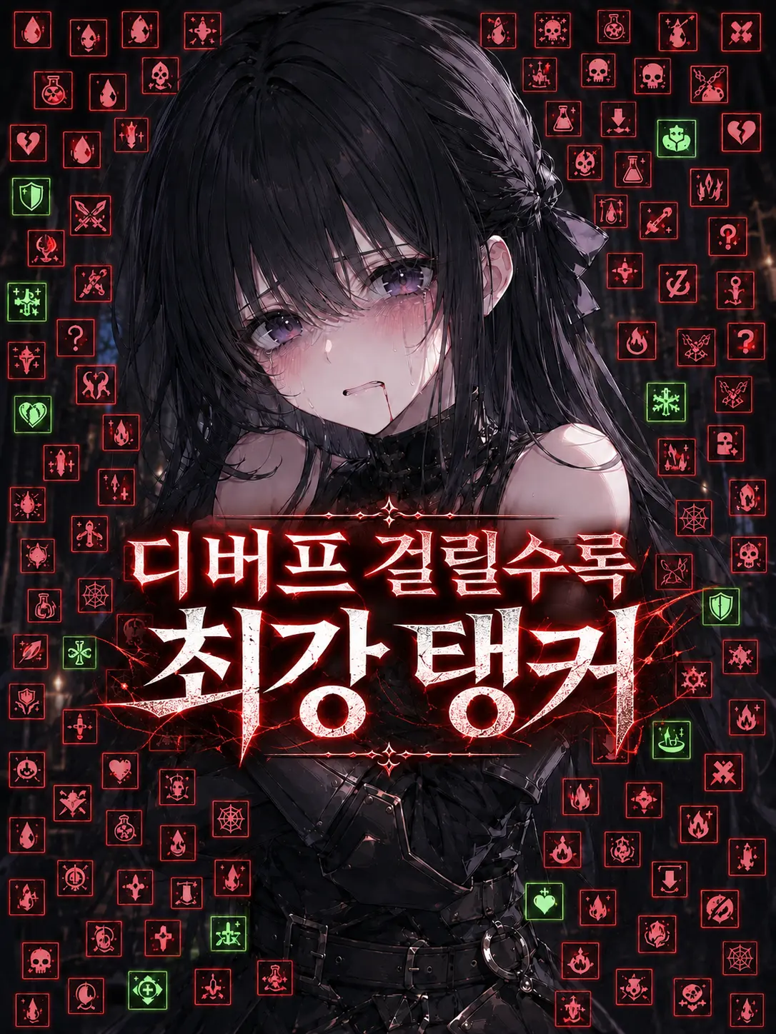 wimpytuna8의 디버프 걸릴수록 최강 탱커