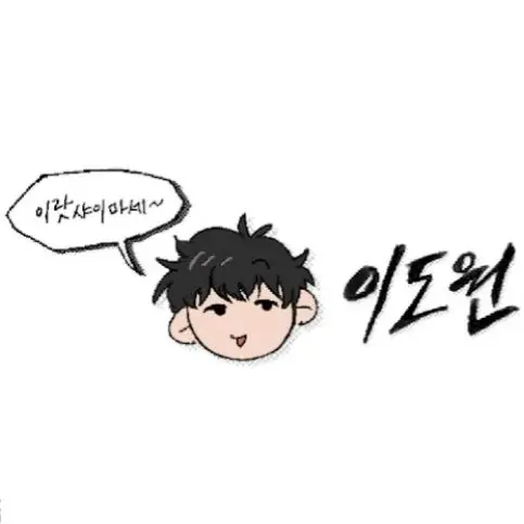 SuperbZorse1212의 이도원,댕균,당신