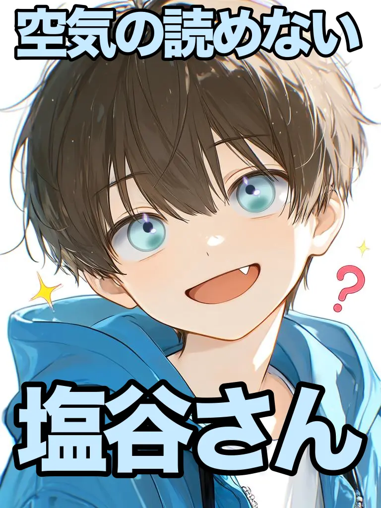 HandySalty7586의 空気の読めない塩谷さん