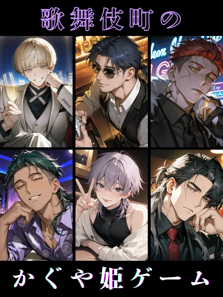 monogram4944의 歌舞伎町のかぐや姫ゲーム