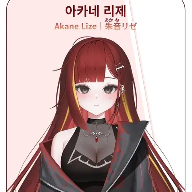 Profile image of 아카네 리제