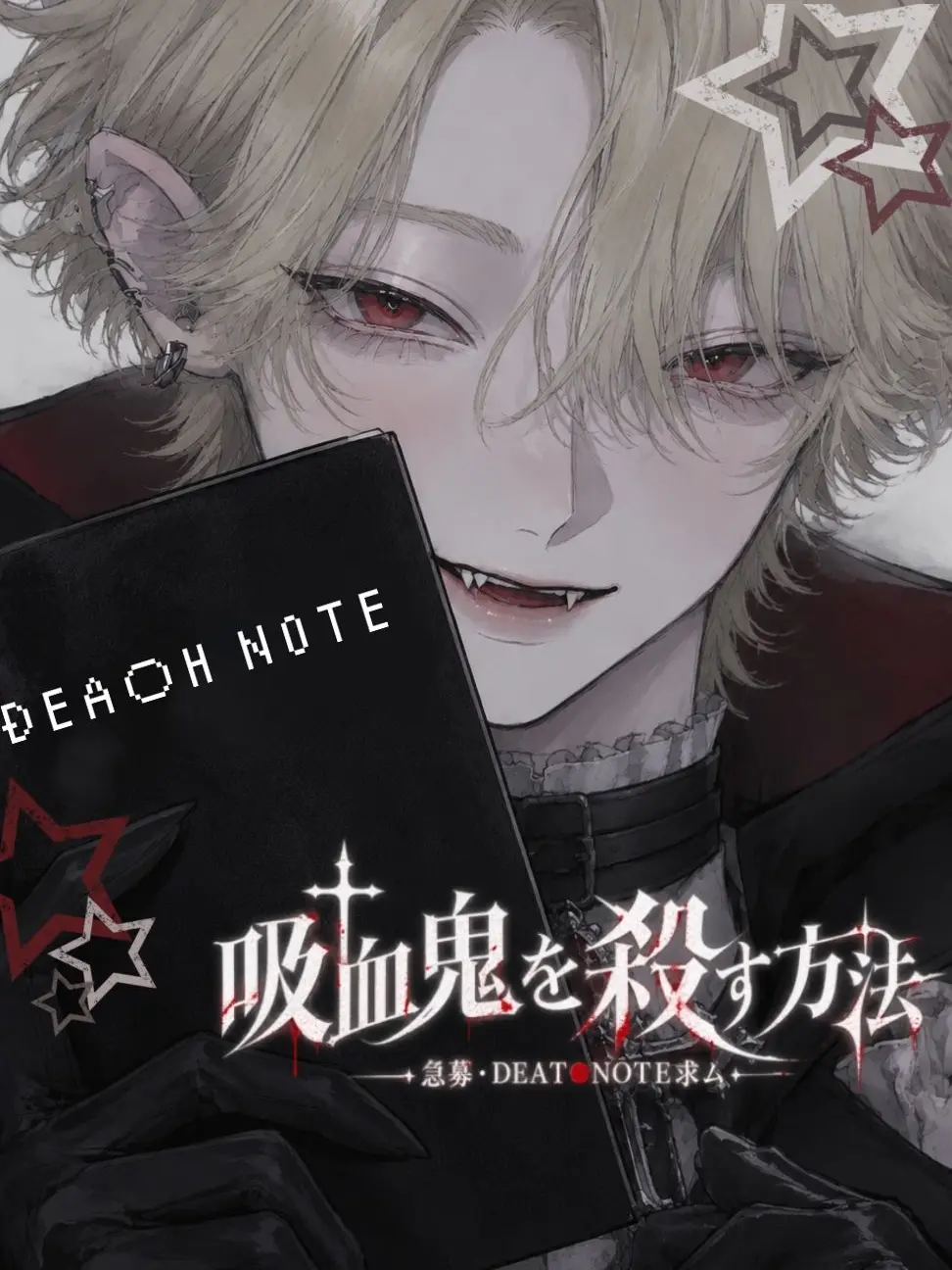 necogatonda2222의 吸血鬼を殺す方法