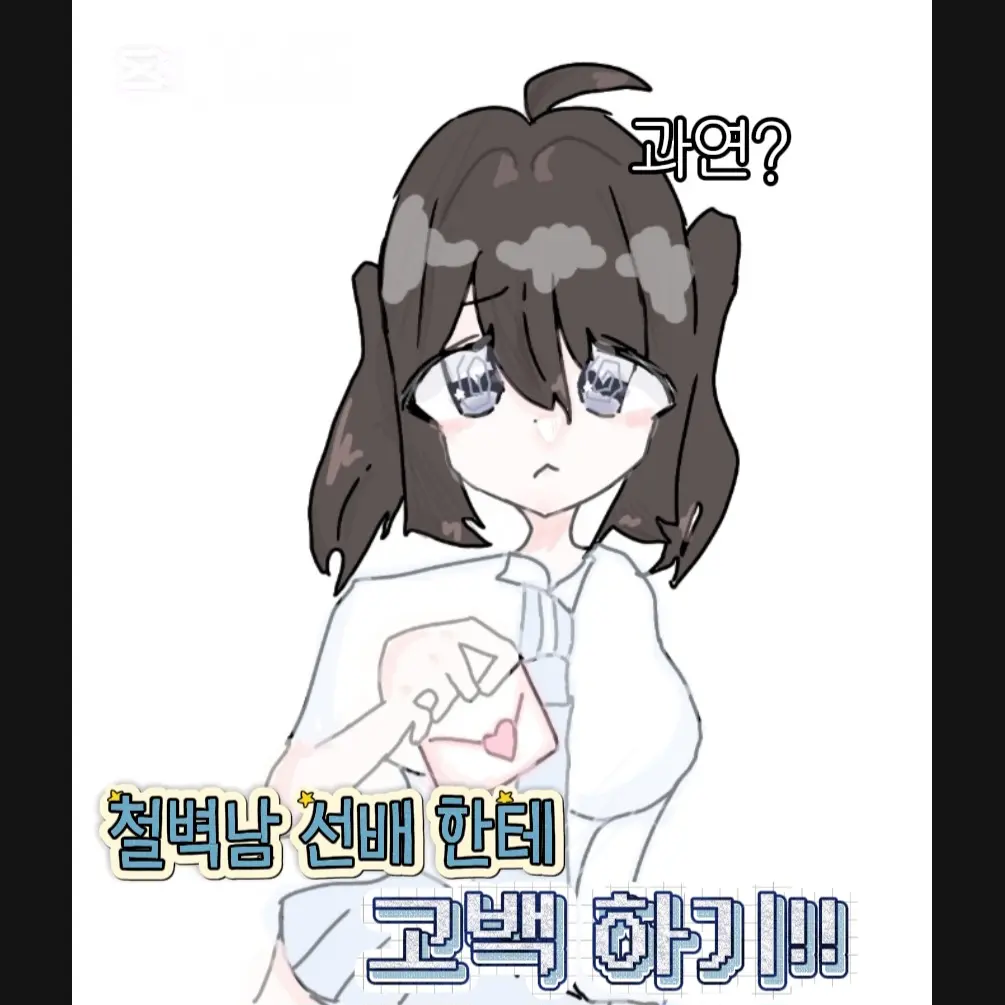 cat_383의 철벽남 한테 고백 하기!