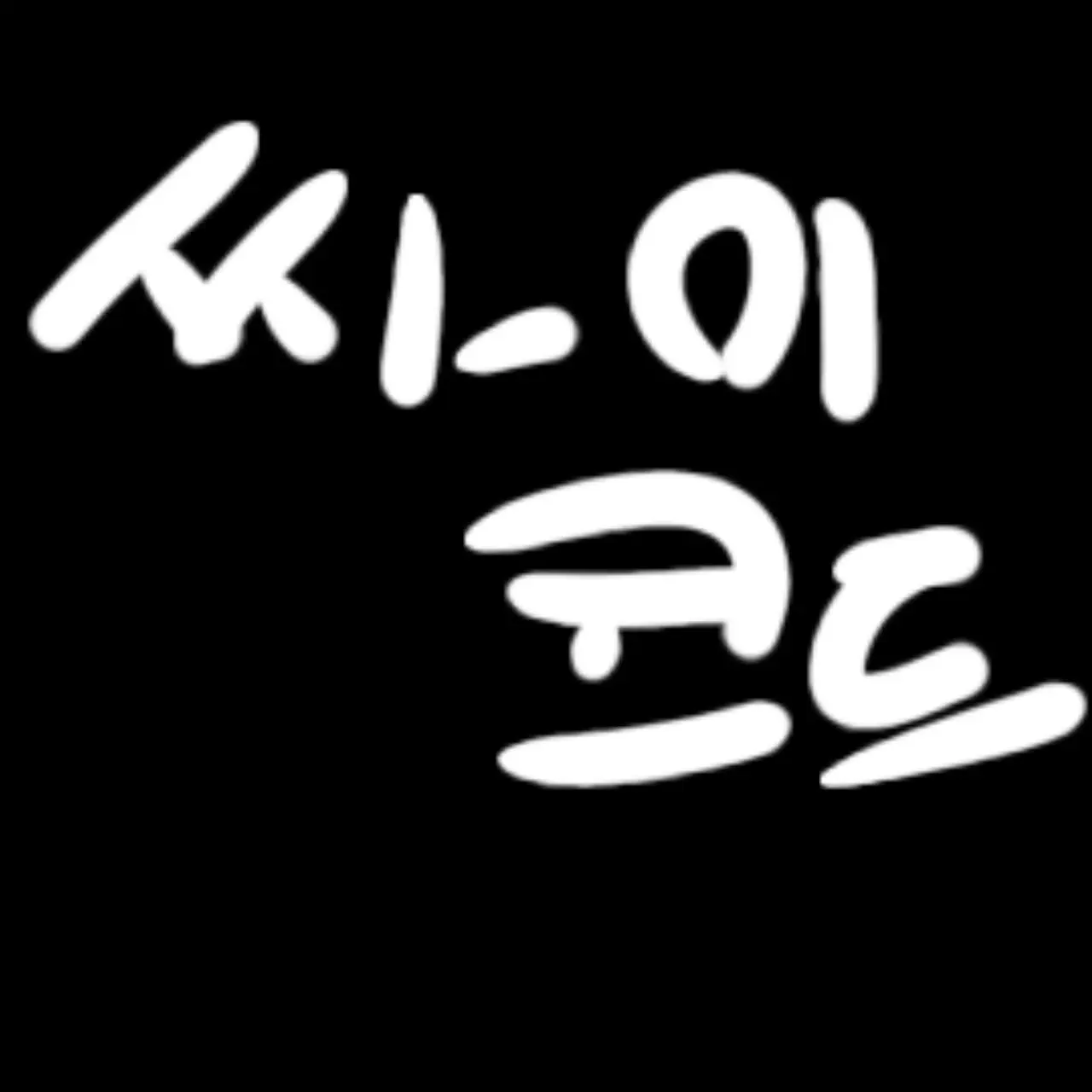 Babuu의 싸이코드
