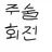 주술회전