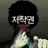 체육괴물