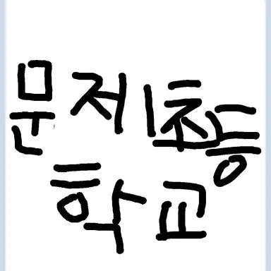 Profile image of 문제초등학교