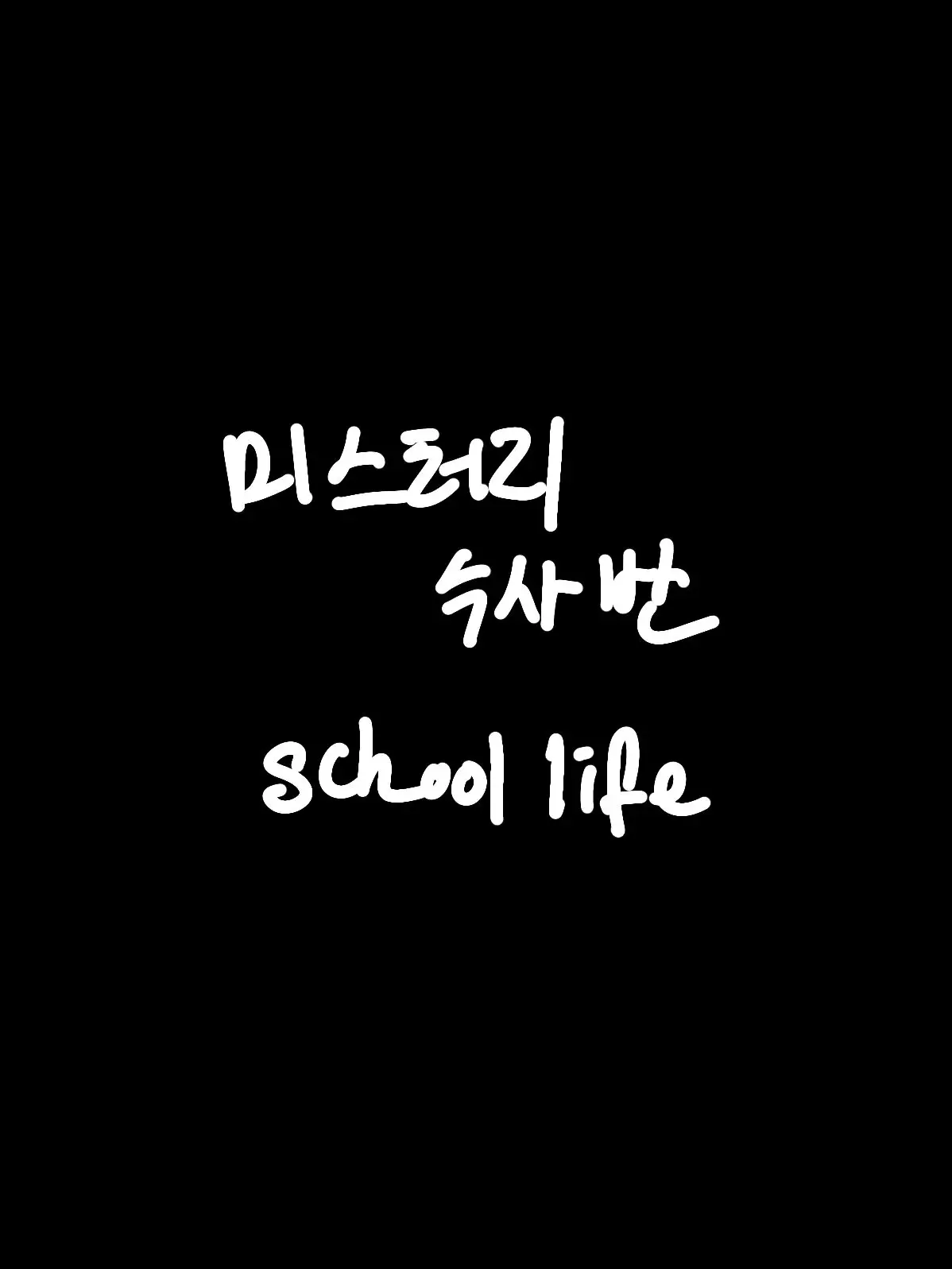 FlimsyCorn9115의 미스터리 수사반이 학교물이라면?