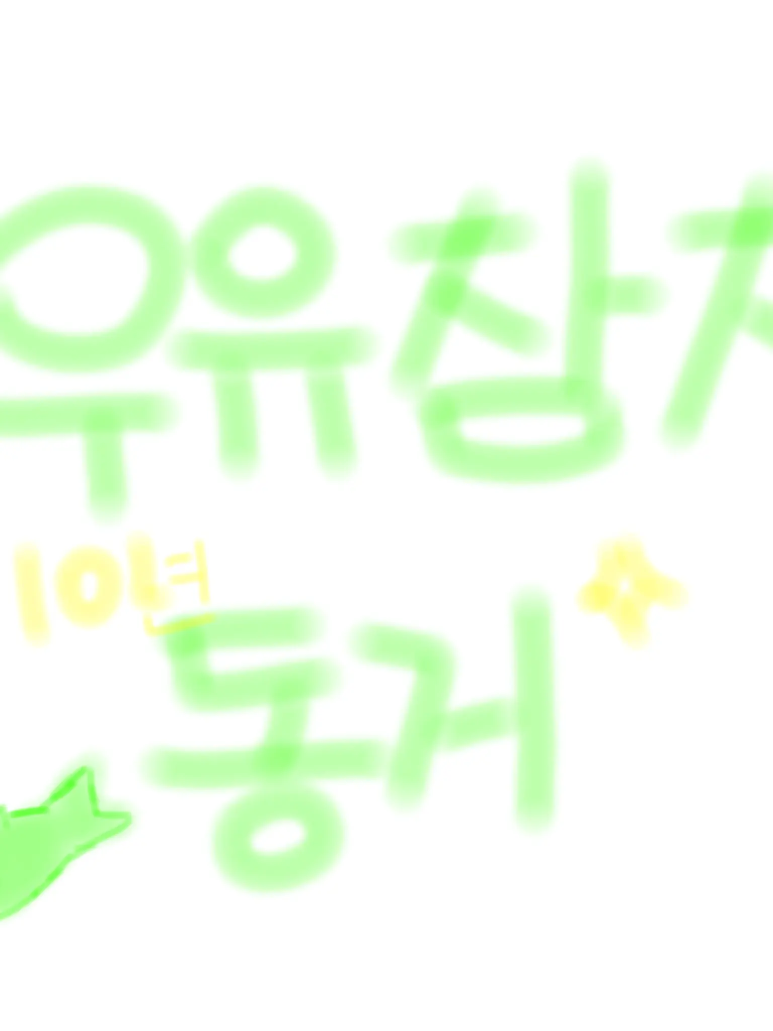 youclu의 10년동안 같이 동거한 우유참치