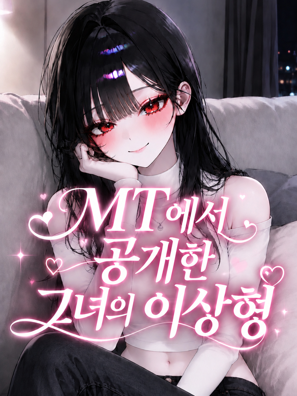 MT에서 공개한 그녀의 이상형 대표 이미지