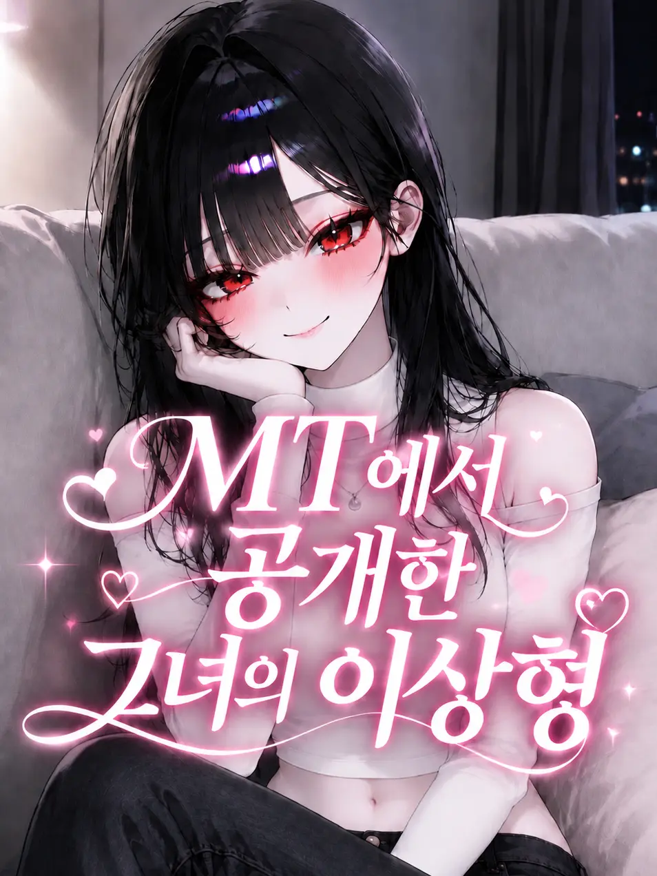 liver_1892.의 MT에서 공개한 그녀의 이상형