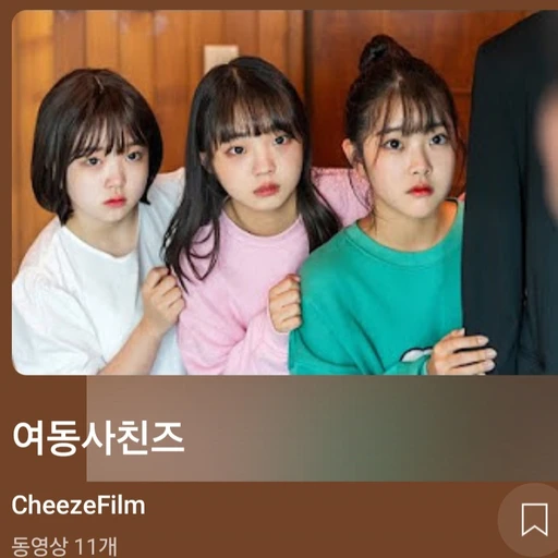 치즈필름 여동사친즈 를 만나다