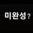미완성...?