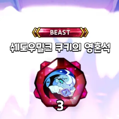 Mikudan의 영혼석이된 쉐도우밀크 쿠키
