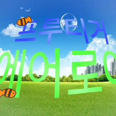 Profile image of 프루티거 에어로어