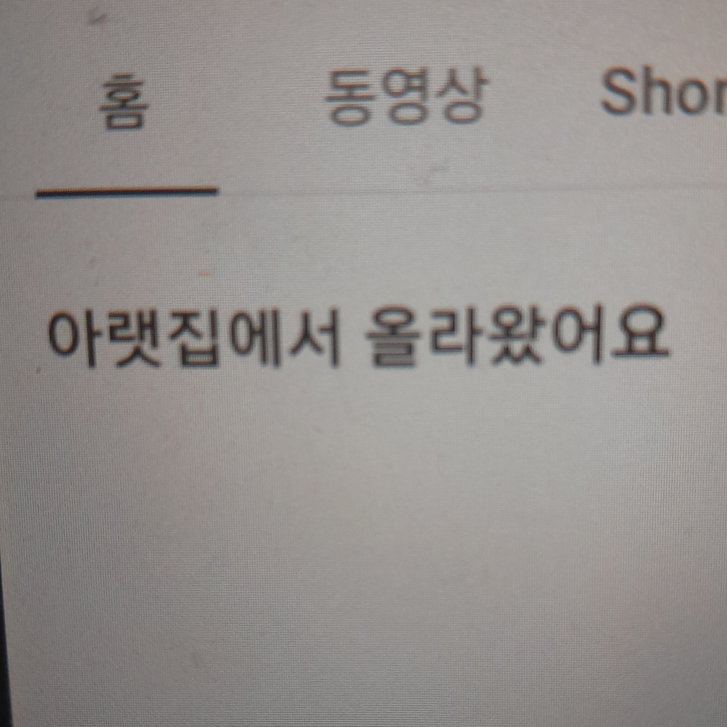 아랫집(윗집)에서 올라왔(난리났)어요 대표 이미지