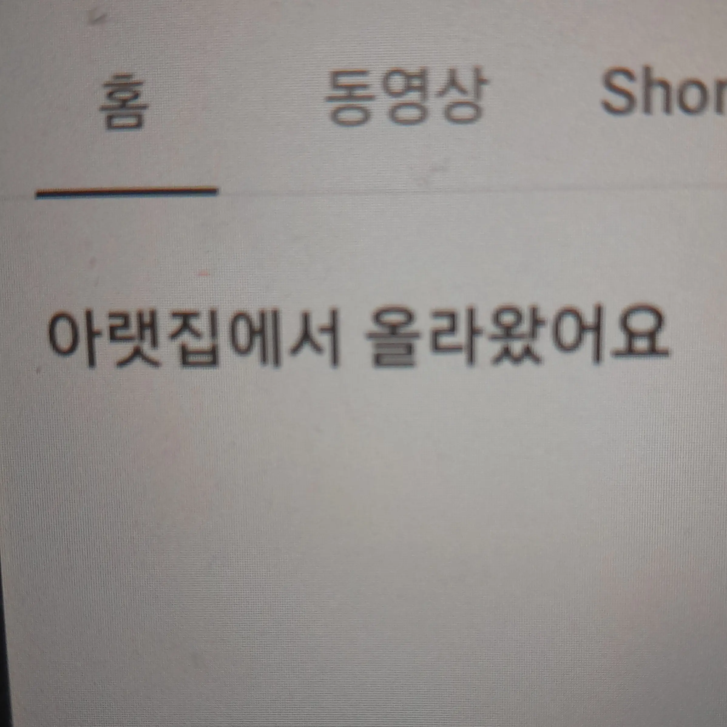 Real_knH의 아랫집(윗집)에서 올라왔(난리났)어요