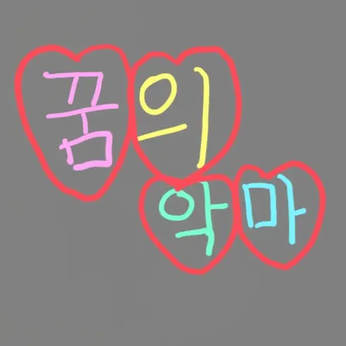 LaxestPixel6450의 꿈의 악마(일반 아님)