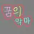 꿈의 악마