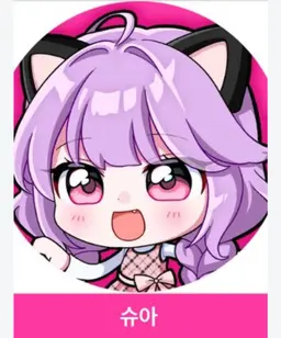 Profile image of 슈아